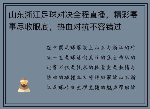 山东浙江足球对决全程直播，精彩赛事尽收眼底，热血对抗不容错过