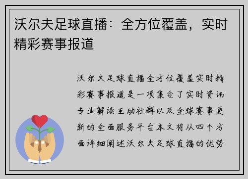 沃尔夫足球直播：全方位覆盖，实时精彩赛事报道