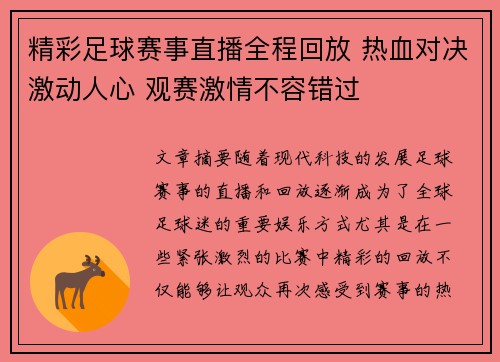精彩足球赛事直播全程回放 热血对决激动人心 观赛激情不容错过