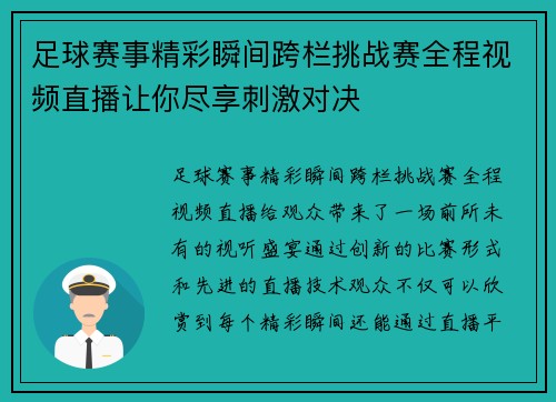 足球赛事精彩瞬间跨栏挑战赛全程视频直播让你尽享刺激对决